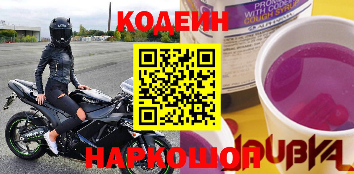 Кодеиновый сироп Lean Purple Drank Новодвинск