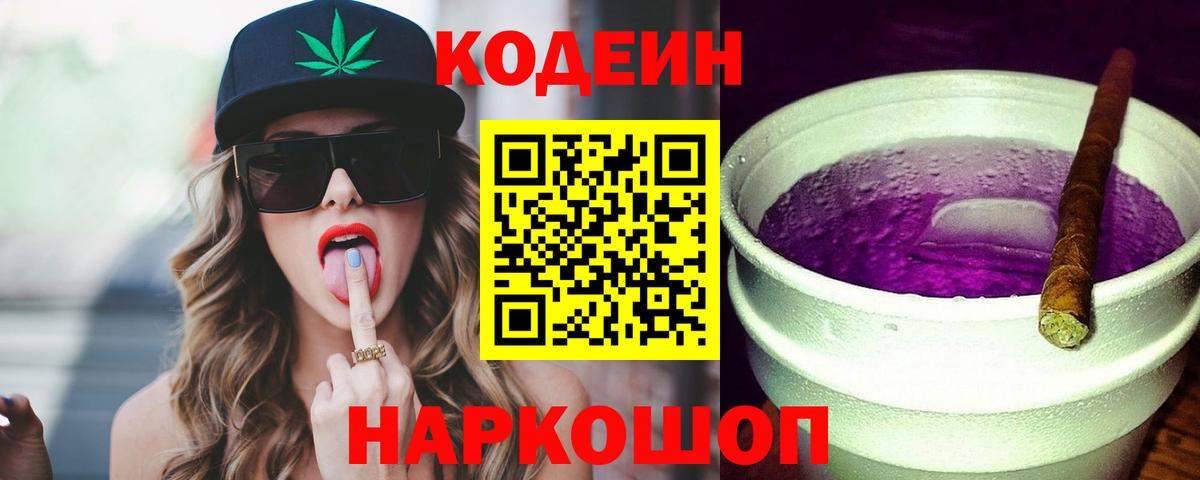 Кодеиновый сироп Lean Purple Drank  Вход с VPN  Новодвинск 